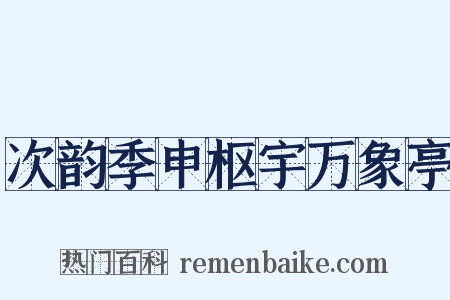 次韵季申枢宇万象亭是什么意思的图片